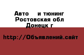 Авто GT и тюнинг. Ростовская обл.,Донецк г.